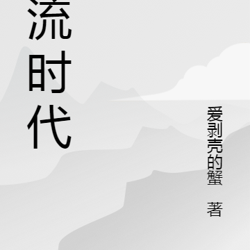 溯流時代