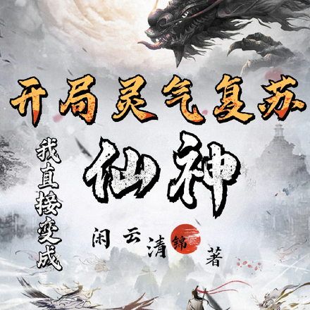 開局靈氣復甦，我直接變成仙神