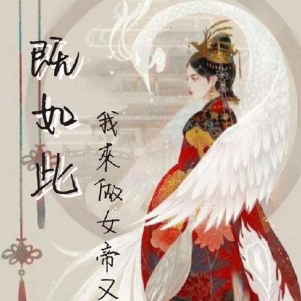 當我成為女帝小說