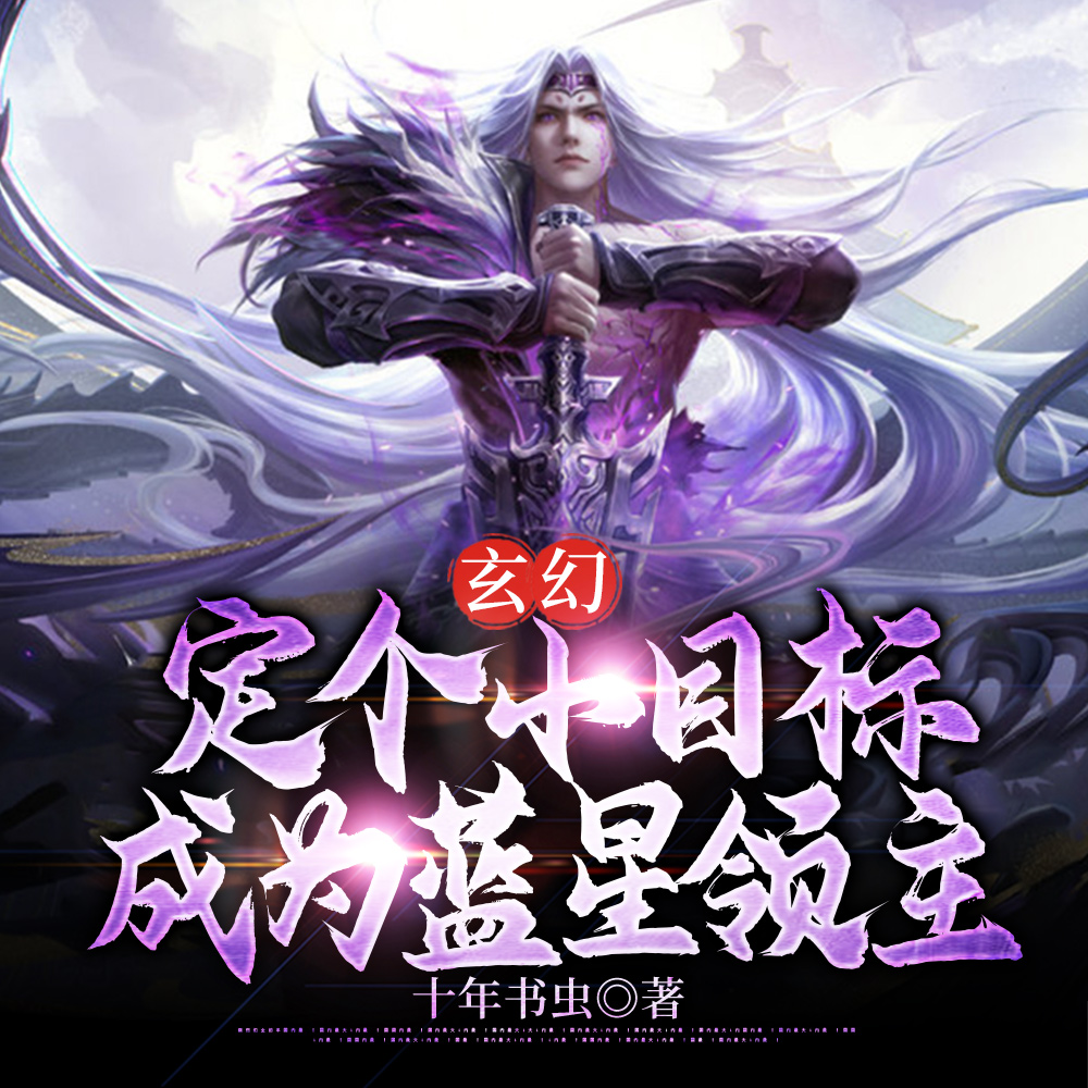 玄幻：定個小目標，成為藍星領主