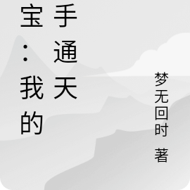 鑑寶：我的鬼手通天