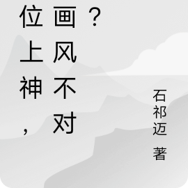 這位上神，你畫風不對吧？