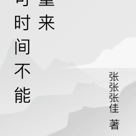 可時間不知怎麼挽留歌詞