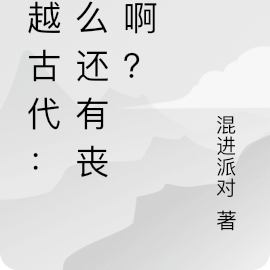 穿越古代：怎麼還有喪屍啊？