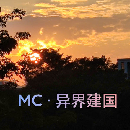 MC：異界建國