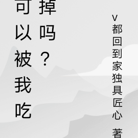 可以被我吃掉嗎？