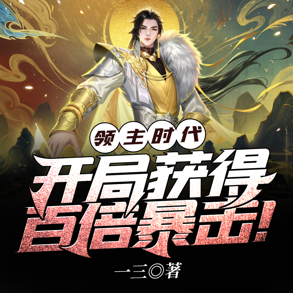 領主時代:開局獲得百倍暴擊!全文免費閱讀