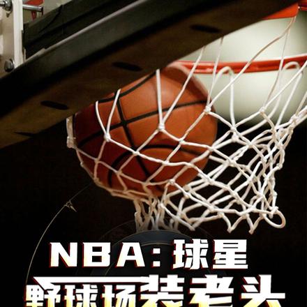 NBA:球星野球場裝老頭，被我輕鬆暴打