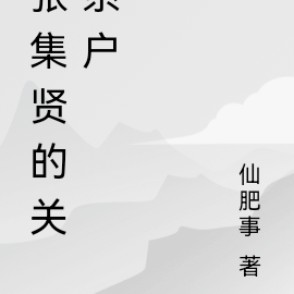 張集智任免