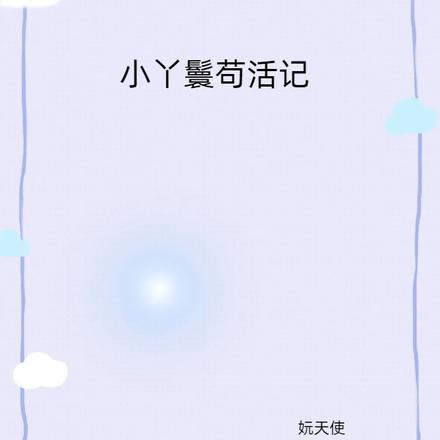 小丫鬟苟活記