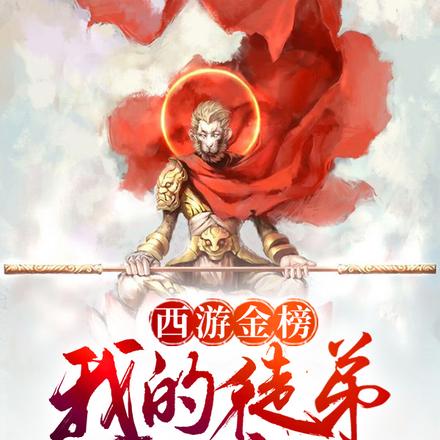 西遊金榜：我的徒弟霸榜了