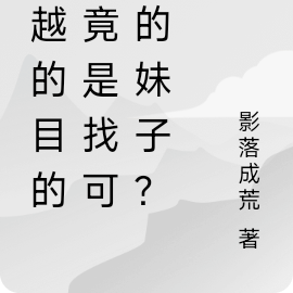 穿越的目的？竟是找可愛的妹子？