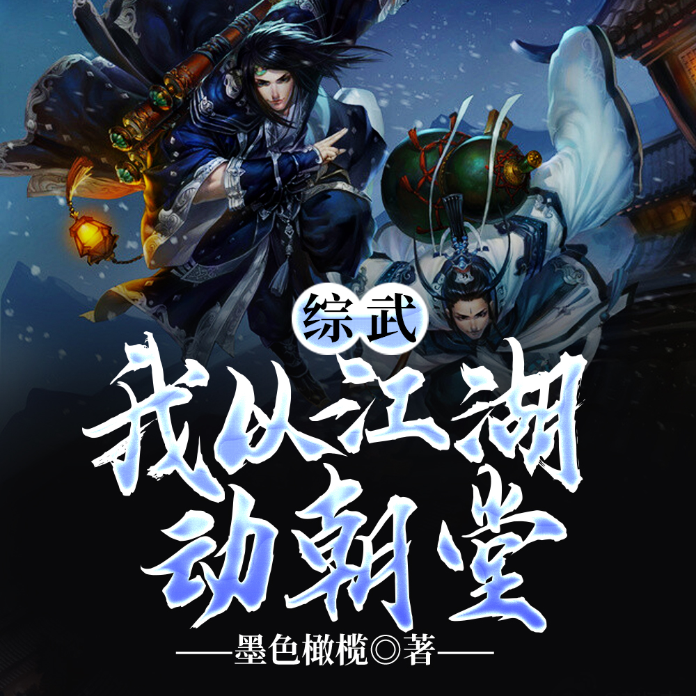 綜武：從無名小卒到蓋世遊俠