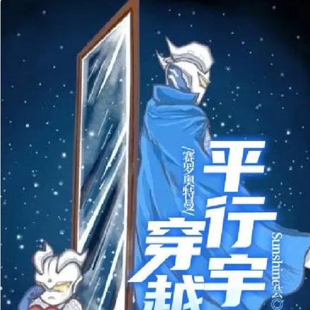 賽羅奧特曼穿越平行宇宙中文版