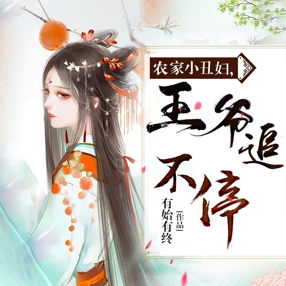 農家小丑女殘王寵不停 小說