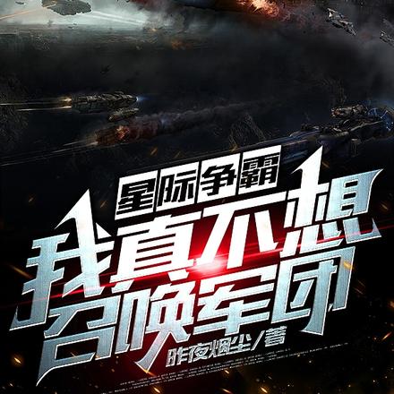 星際爭霸:我真不想召喚軍團