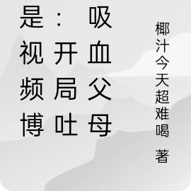 我是影片博主：開局吐槽吸血父母