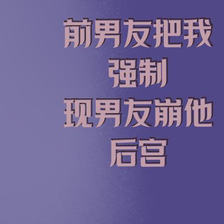 穿書炮灰拿錯劇本，擺爛幹掉系統