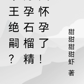 帝王絕嗣？好孕石榴精又多胎了！