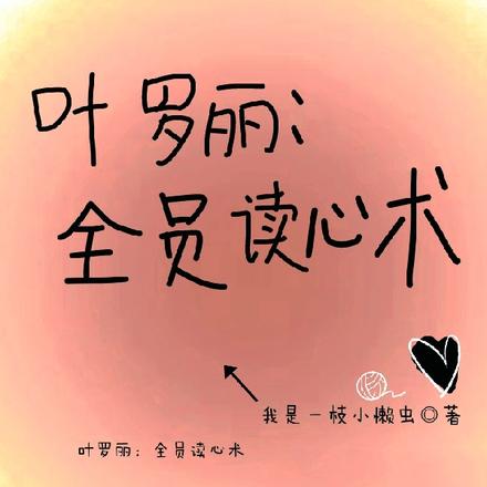 葉羅麗全員甦醒小說