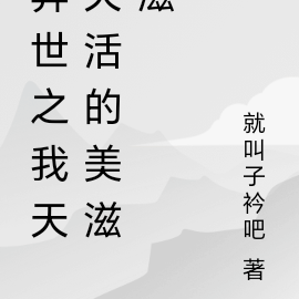 異世之我天天活的美滋滋小說