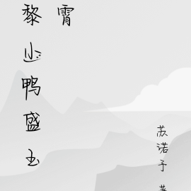 黎小鴨盛玉霄百度雲