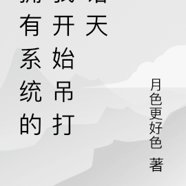 擁有系統有許多女神小說