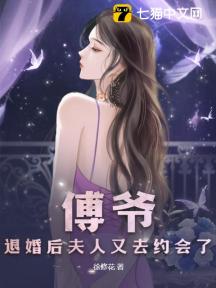 傅爺，退婚後夫人又去約會了