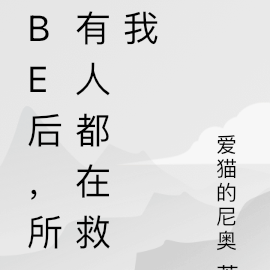 be後，所有人都在救我