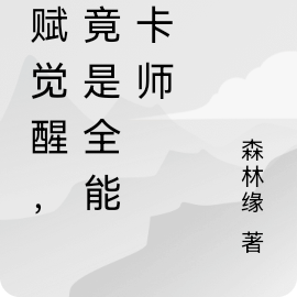 天賦覺醒，我竟是全能秘卡師