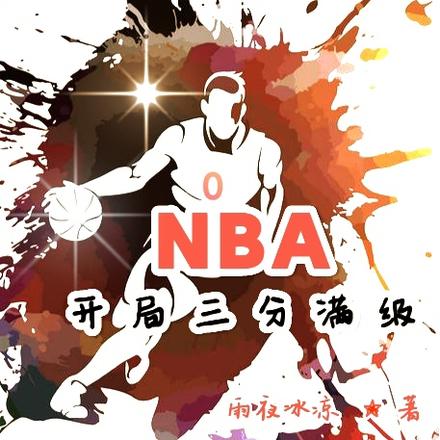 nba:開局奪舍了詹皇