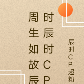 周生如故辰時辰時CP