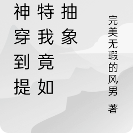 原神:從提瓦特開始簽到 小說