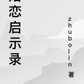 婚戀啟示錄短劇免費觀看