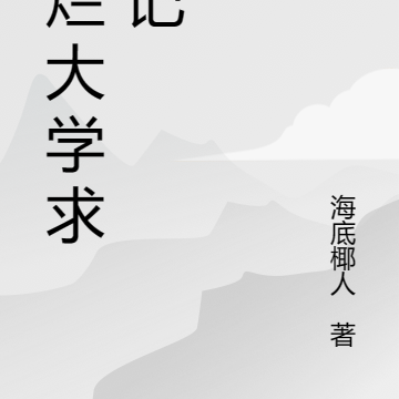 破爛大學求生記