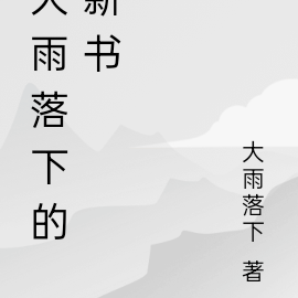 大雨落下的歌詞