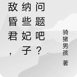 無敵昏君，我有百萬愛妃