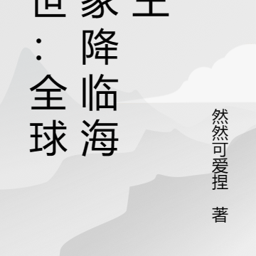 全球廢土小說