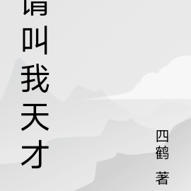 四鶴的第1本書