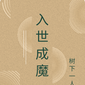 入世承諾書