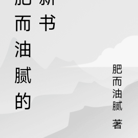 小說:肥而不膩