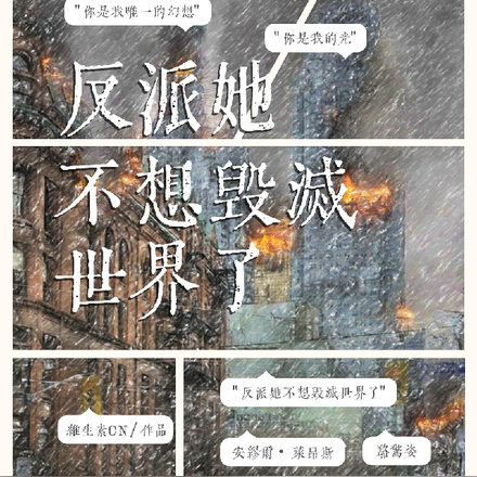 《反派她不想拆cp》