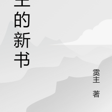 新書小說女主