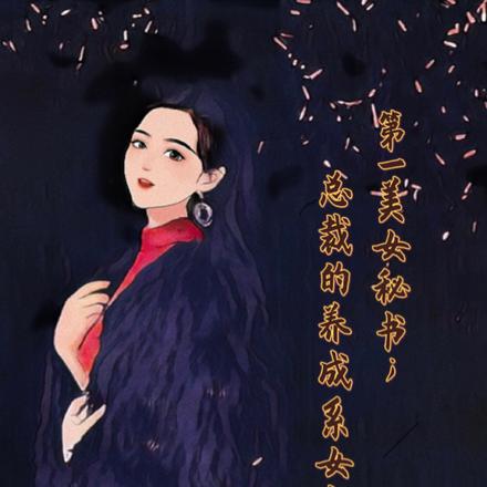 第一美女秘書：總裁的養成系女友