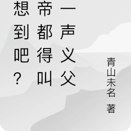 沒想到吧？仙帝都得叫我一聲義父