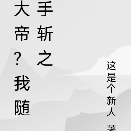 大帝？我隨手斬之