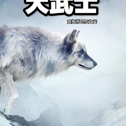 犬武者能獲得嗎