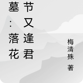 盜墓：落花時節又逢君