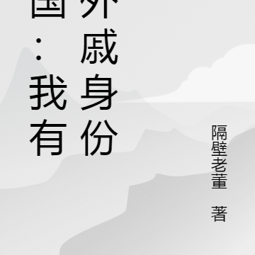 三國：我有個外戚身份