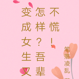 變成女生的作文